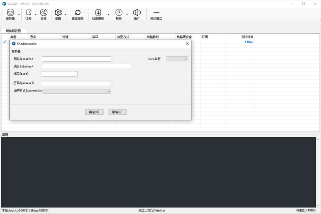 v2rayN 配置 Shadowsocks 服务器信息